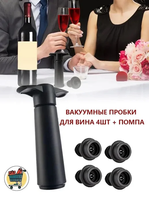 Вакуумные пробки для бутылок с напитками, 4 шт. + насос, 4 шт