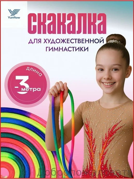 Скакалка гимнастическая, длина 300 см, вариант
