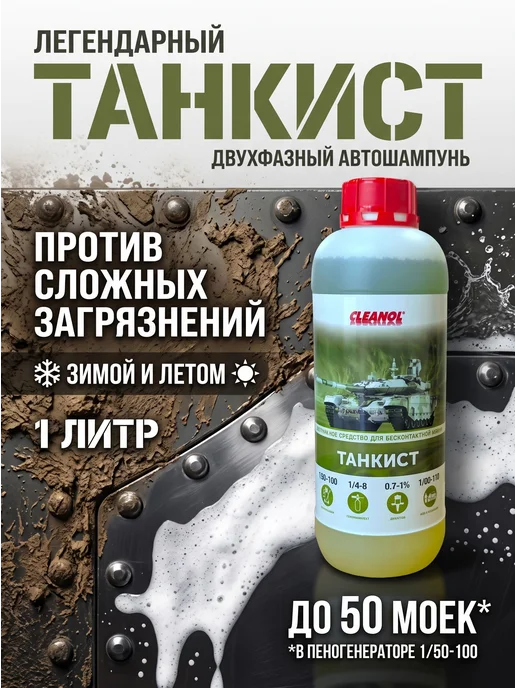 Нет бренда Автошампунь для бесконтактной мойки автошампунь, ТАНКИСТ, 1 л