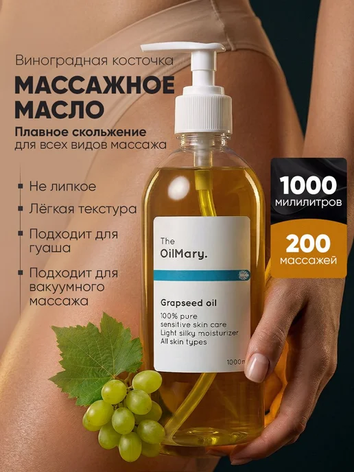 Нет бренда Масло виноградных косточек массажное 1л, 1 л