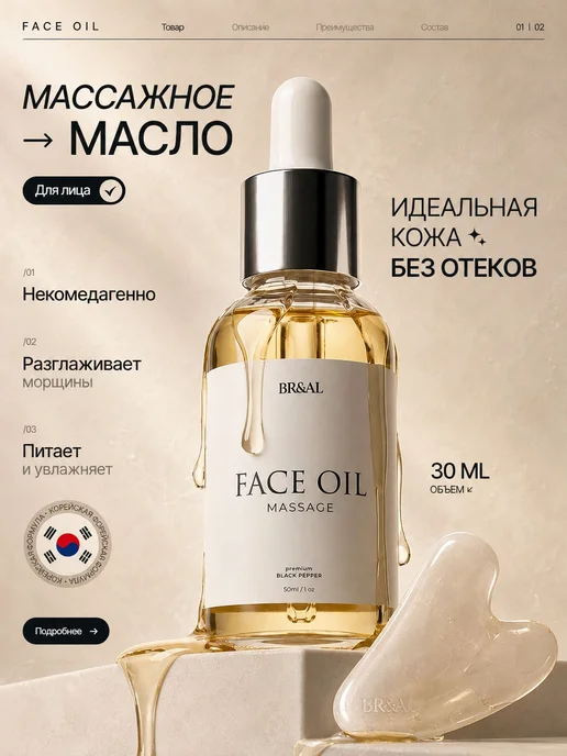 Нет бренда BR&AL' Омолаживающее массажное масло для лица, вариант