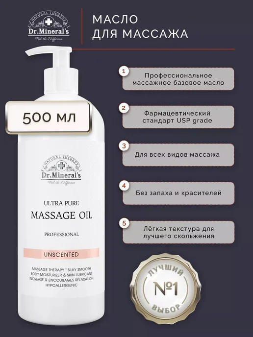 Нет бренда Dr.Mineral's. Чистое профессиональное базовое масло для масс, вариант