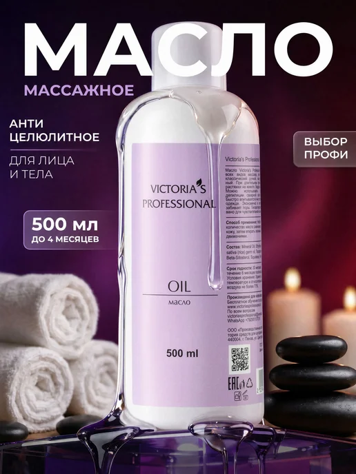Нет бренда Массажное масло для массажа тела увлажняющее Victoria s Prof, вариант