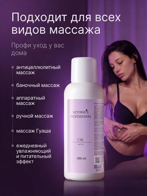 Нет бренда Массажное масло для массажа тела увлажняющее Victoria s Prof, вариант, фото 6