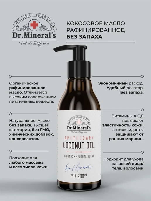 Нет бренда Dr.Mineral's. Чистое рафинированное кокосовое масло для воло, вариант
