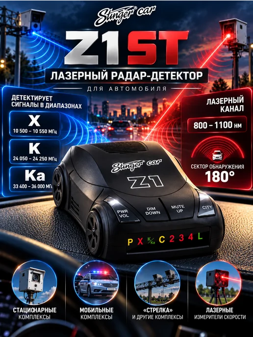 Stinger CAR Радар-детектор Car Z1 ST лазерный X K Ka Стрелка Laser 180°, черный, фото 2