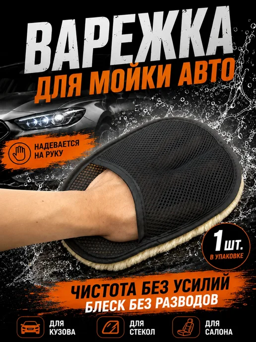 Автомобильная рукавица для мойки, 24×16 см, 1 шт, 24x16 см, 1 шт