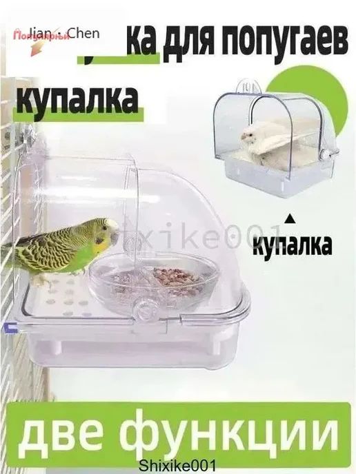Купалка-кормушка для попугаев, прозрачная, вариант