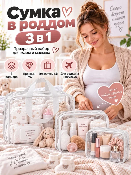 Прозрачные сумки в роддом, набор из 3 шт, 3 шт