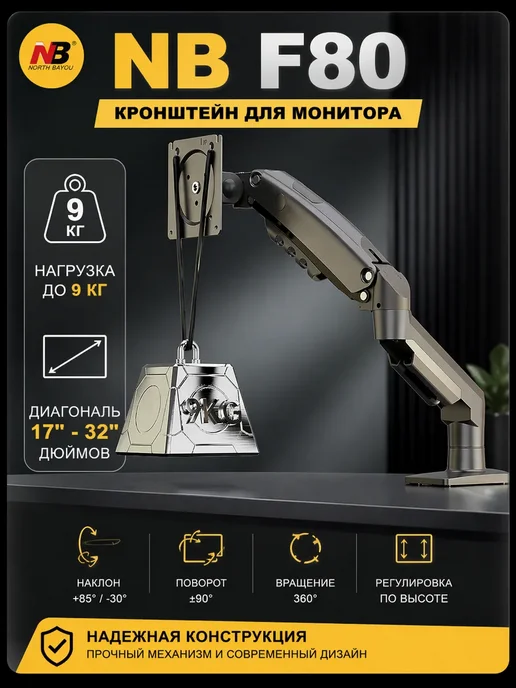 NB North Bayou Кронштейн для монитора настольный 17-32 дюймов NB-F80, вариант