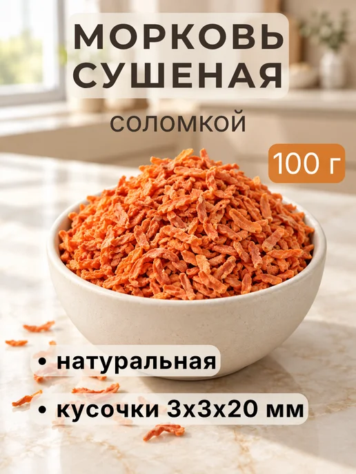 Морковь сушеная натуральная соломкой, вариант
