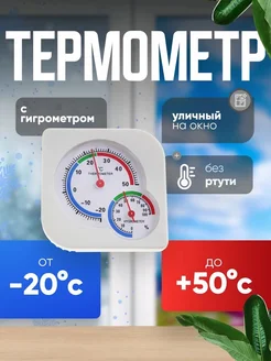 Нет бренда Уличный термометр с гигрометром белый