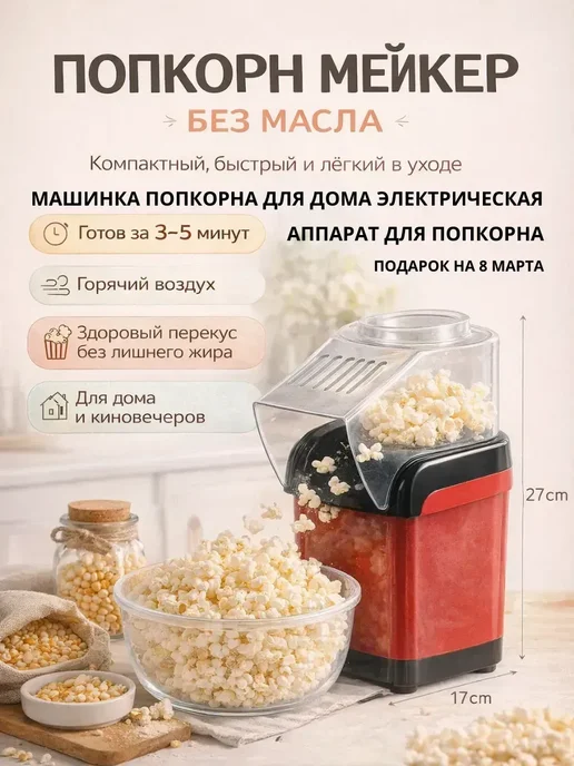 FranklinMIX Попкорн мейкер без масла подарок на 8 марта, красный, фото 2