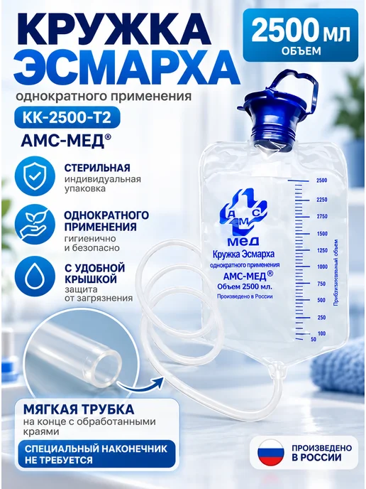 АМС-мед Кружка Эсмарха 2500 мл стерильная с крышкой, 2500 мл