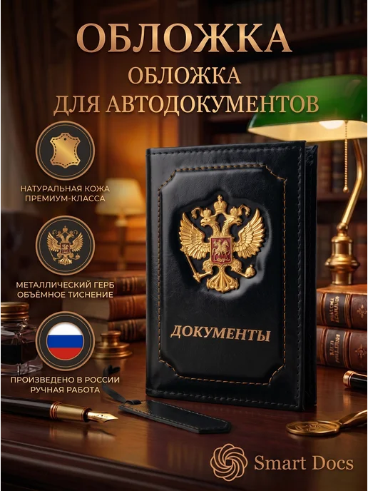 Обложка на автодокументы герб золото натуральная кожа