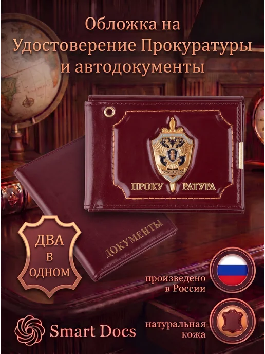 Обложка на автодокументы Прокуратура натуральная кожа