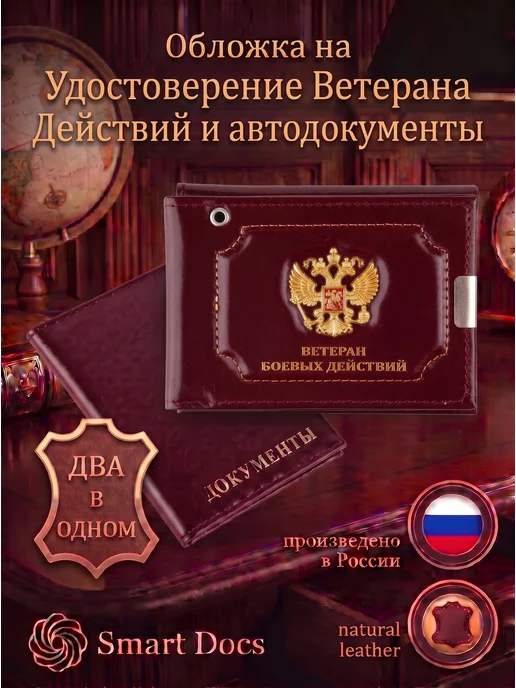 Обложка на автодокументы Ветеран боевых действий герб