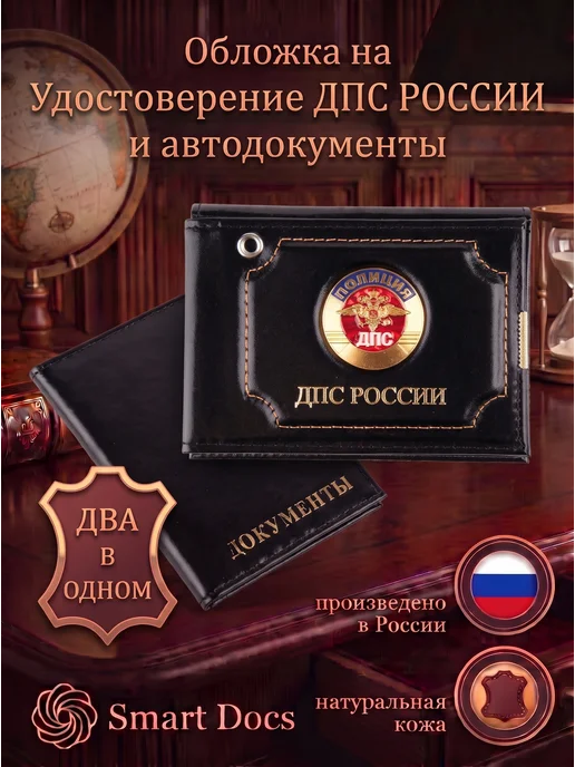 Обложка на автодокументы ДПС России эмблема натуральная кожа