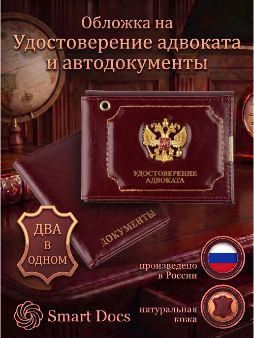 Обложка на удостоверение адвоката и автодокументы