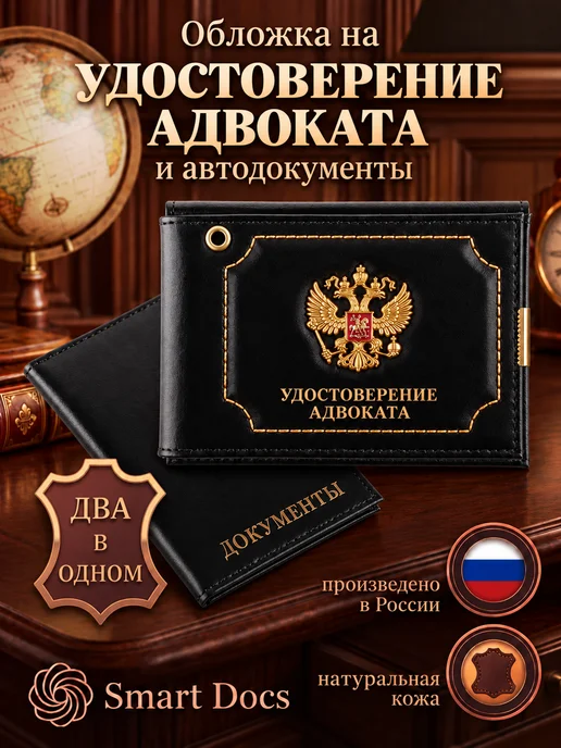 Обложка на удостоверение адвоката и автодокументы