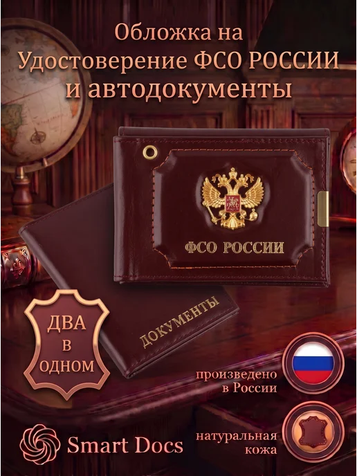Обложка на автодокументы ФСО РОССИИ герб натуральная кожа