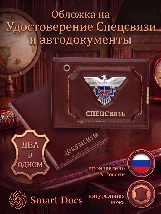 Обложка на автодокументы Спецсвязь эмблема натуральная кожа