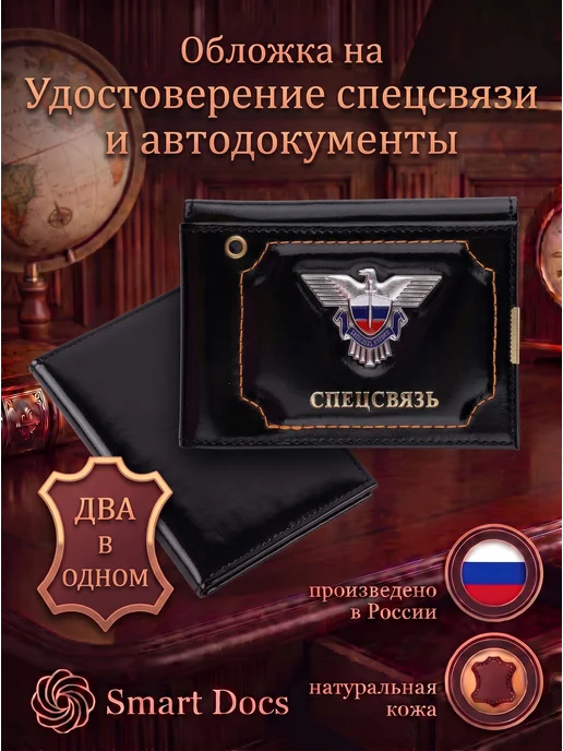 Обложка на автодокументы Спецсвязь эмблема натуральная кожа