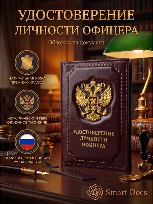 Обложка на удостоверение офицера герб натуральная кожа