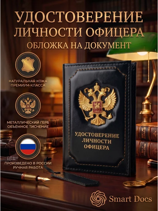 Обложка на удостоверение офицера герб натуральная кожа