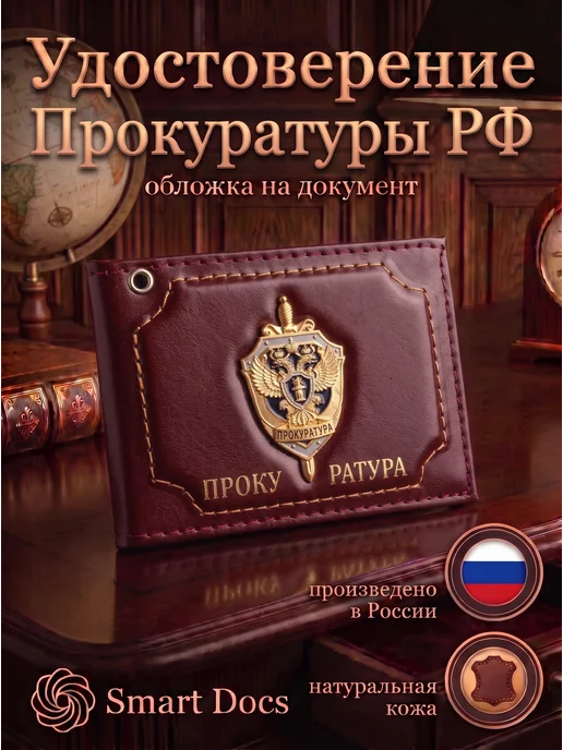 Обложка на удостоверение Прокуратура натуральная кожа