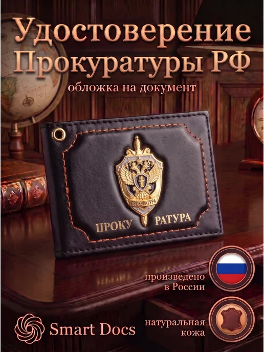 Обложка на удостоверение Прокуратура натуральная кожа
