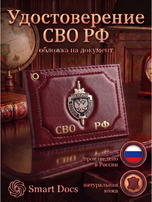 Обложка на удостоверение СВО РФ эмблема натуральная кожа