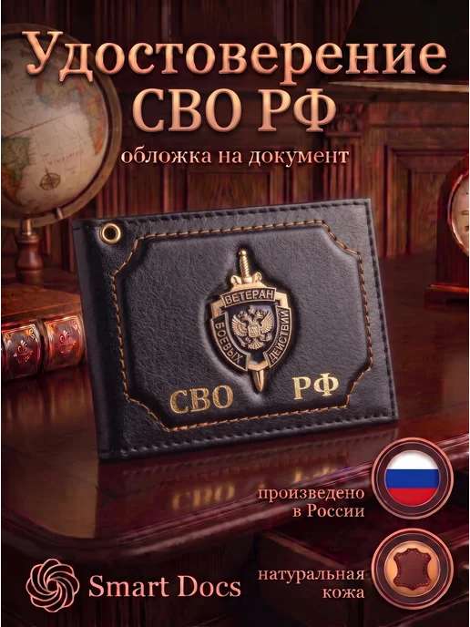 Обложка на удостоверение СВО РФ эмблема натуральная кожа