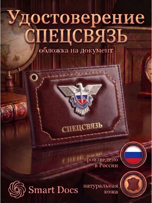 Обложка на удостоверение Спецсвязь эмблема натуральная кожа