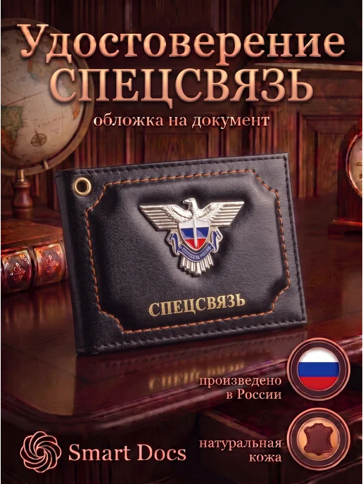 Обложка на удостоверение Спецсвязь эмблема натуральная кожа