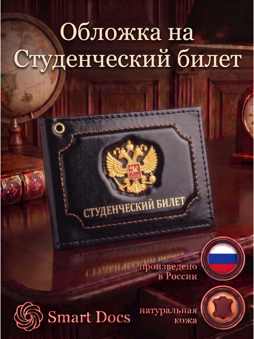 Обложка на студенческий билет герб золото натуральная кожа