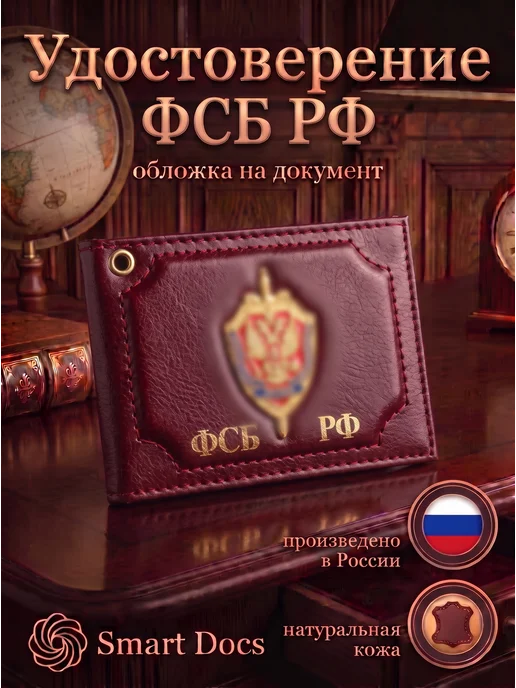 Обложка на удостоверение ФСБ РФ эмблема натуральная кожа
