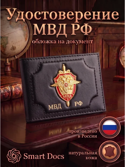 Обложка на удостоверение МВД РФ гладкое натуральная кожа