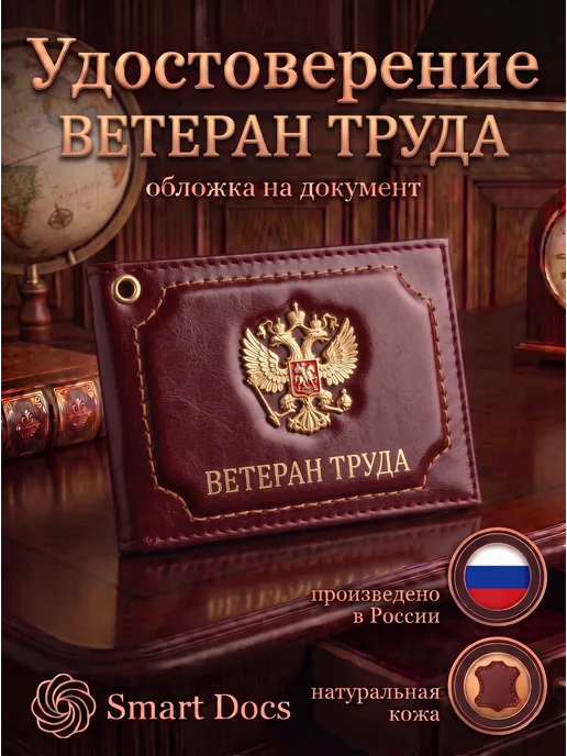 Обложка на удостоверение Ветеран труда герб натуральная кожа