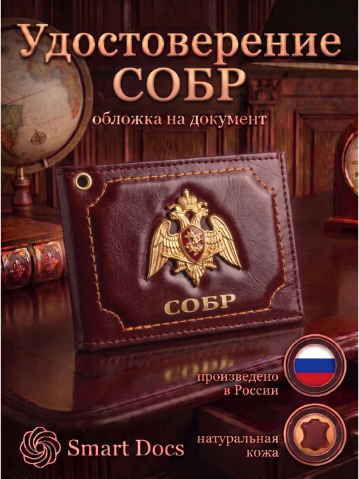 Обложка на удостоверение СОБР эмблема натуральная кожа