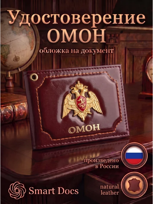 Обложка на удостоверение ОМОН эмблема натуральная кожа