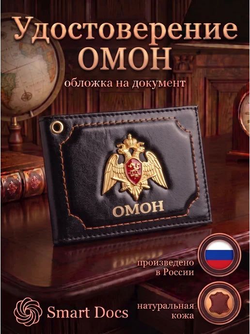Обложка на удостоверение ОМОН эмблема натуральная кожа