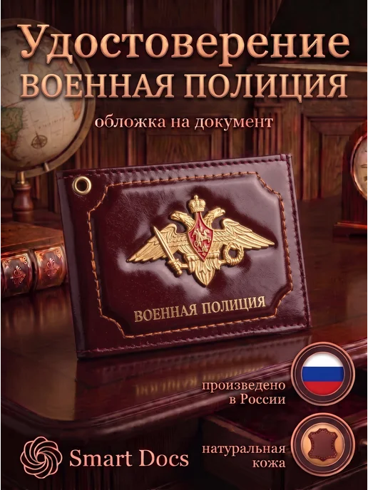 Обложка на удостоверение Военная полиция натуральная кожа