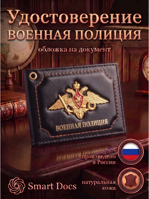 Обложка на удостоверение Военная полиция натуральная кожа