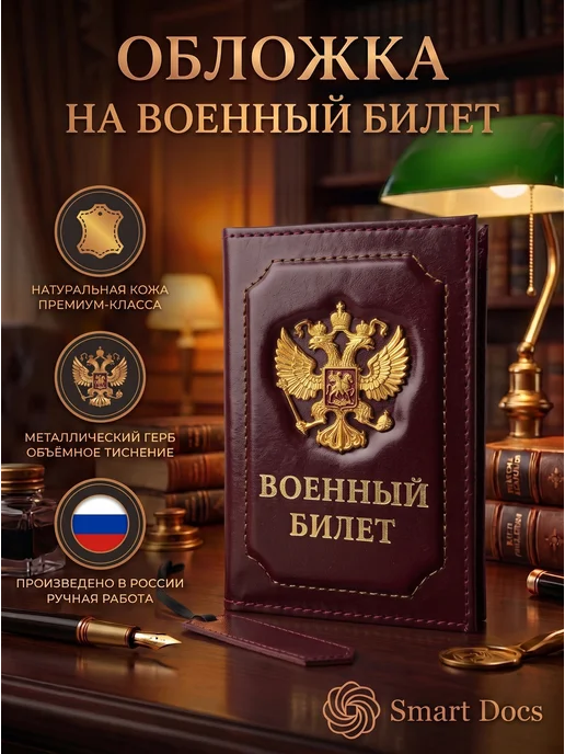 Обложка на военный билет герб золото натуральная кожа