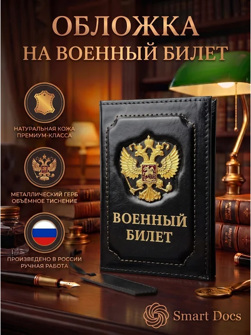 Обложка на военный билет герб золото натуральная кожа