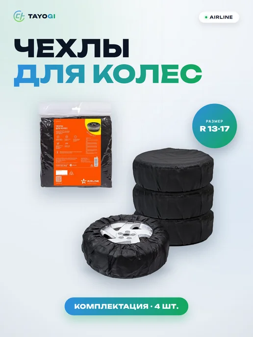 AIRLINE Чехлы для колес AOWC13, вариант