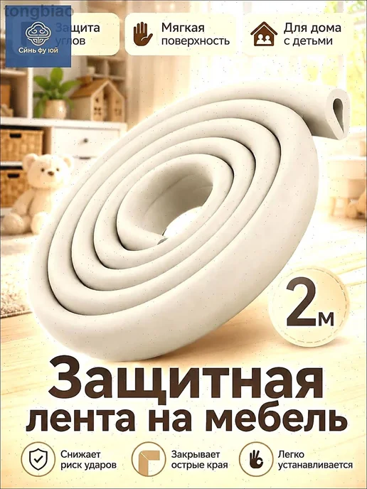 Защитная лента для углов мебели, 2 м, 2 м