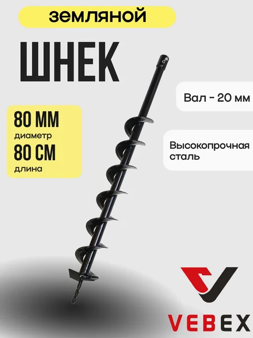 Шнек для мотобура 80 мм × 80 см, вал 20 мм, вариант, фото 2