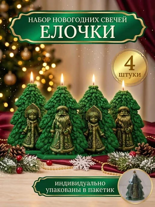 Свечной дворик Свечи новогодние 2027 "Елочки" 4 штуки, зеленый